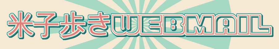 �ƻ��⤭WebMail ����